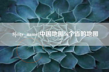 鹤岗中国地图36个省的地图