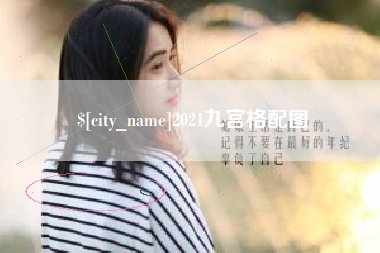 鹤岗2021九宫格配图