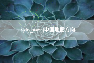 鹤岗中国地图方向