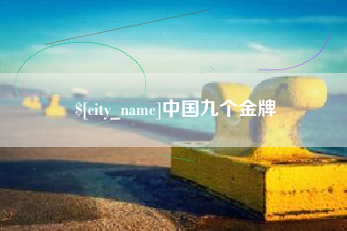 鹤岗中国九个金牌