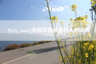 鹤岗中国失信被执行人名单网