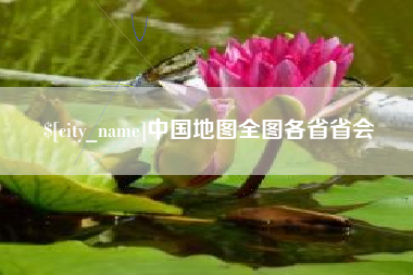 鹤岗中国地图全图各省省会