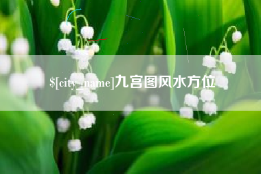 鹤岗九宫图风水方位