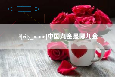 鹤岗中国九金是哪九金