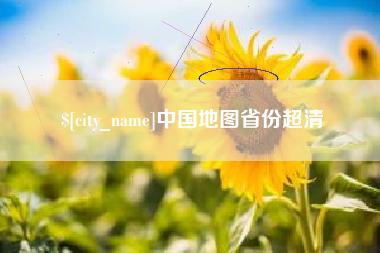 鹤岗中国地图省份超清