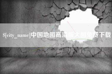 鹤岗中国地图高清版大图免费下载
