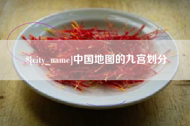 鹤岗中国地图的九宫划分