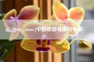 鹤岗中国地图各市分布图