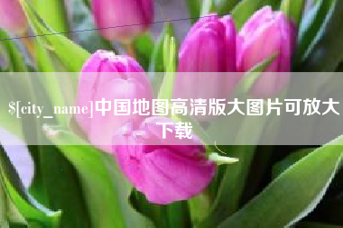 鹤岗中国地图高清版大图片可放大下载