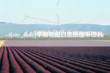 鹤岗中国地图白地图图形图片