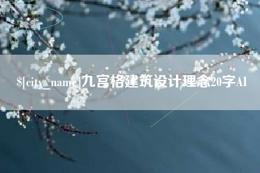 鹤岗九宫格建筑设计理念20字AI