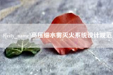 鹤岗高压细水雾灭火系统设计规范