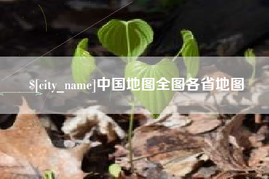 鹤岗中国地图全图各省地图