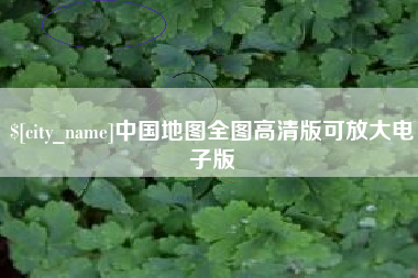 鹤岗中国地图全图高清版可放大电子版