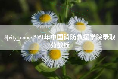 鹤岗2021年中国消防救援学院录取分数线