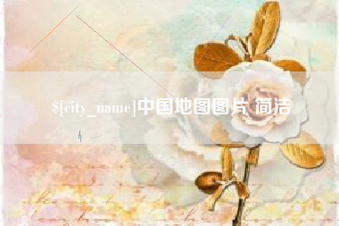 鹤岗中国地图图片 简洁