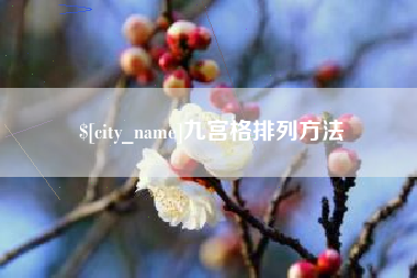 鹤岗九宫格排列方法