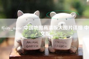 鹤岗中国地图高清版大图片详细 中文版