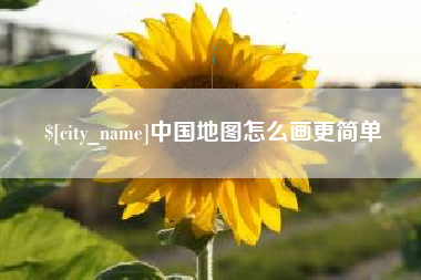 鹤岗中国地图怎么画更简单