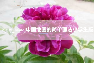 鹤岗中国地图的简单画法小学生版