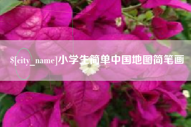 鹤岗小学生简单中国地图简笔画