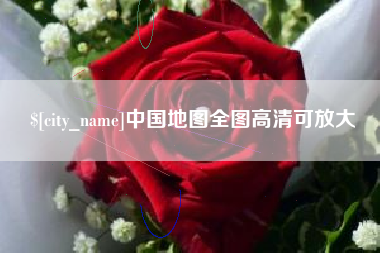 鹤岗中国地图全图高清可放大