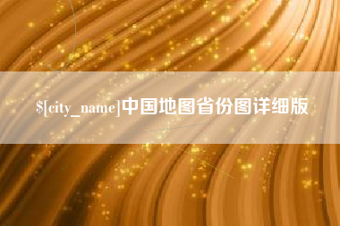 鹤岗中国地图省份图详细版