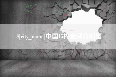 鹤岗中国15枚金牌分别是