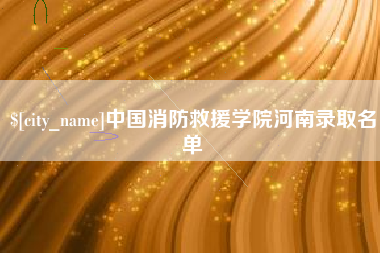 鹤岗中国消防救援学院河南录取名单