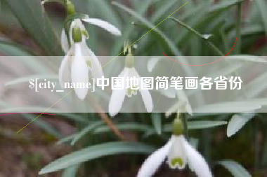 鹤岗中国地图简笔画各省份