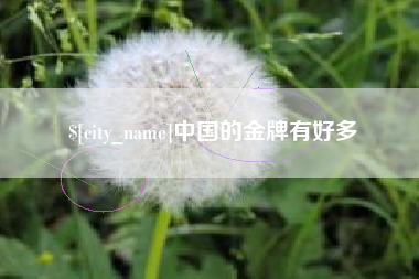 鹤岗中国的金牌有好多