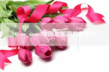 鹤岗中国地图图片各省份