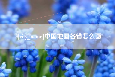 鹤岗中国地图各省怎么画