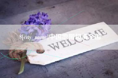 鹤岗中国地图超清全图