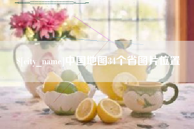 鹤岗中国地图34个省图片位置