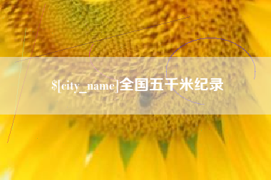 鹤岗全国五千米纪录