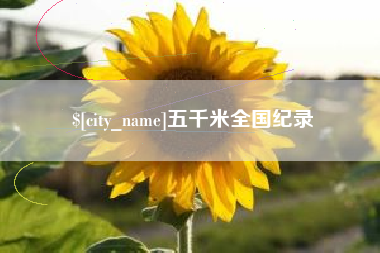 鹤岗五千米全国纪录
