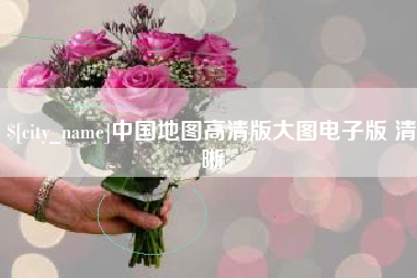 鹤岗中国地图高清版大图电子版 清晰