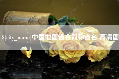 鹤岗中国地图省会简称省名 高清图