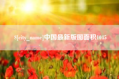 鹤岗中国最新版图面积1045