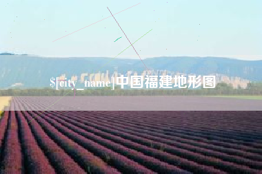 鹤岗中国福建地形图
