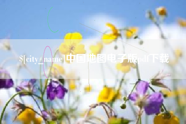 鹤岗中国地图电子版pdf下载
