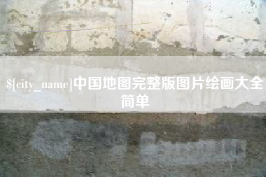鹤岗中国地图完整版图片绘画大全简单