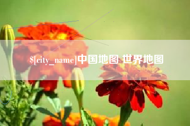 鹤岗中国地图 世界地图