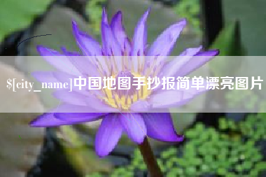 鹤岗中国地图手抄报简单漂亮图片