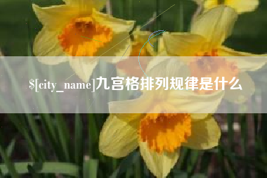 鹤岗九宫格排列规律是什么