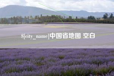 鹤岗中国省地图 空白