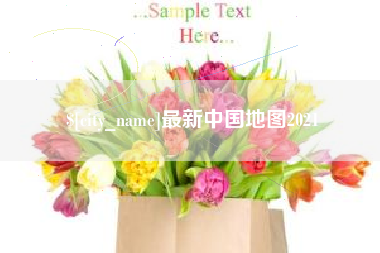 鹤岗最新中国地图2021