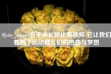鹤岗五千米长跑比赛视频-它让我们看到了运动健儿们的热血与梦想