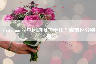 鹤岗中国地图三十几个省市区分别是